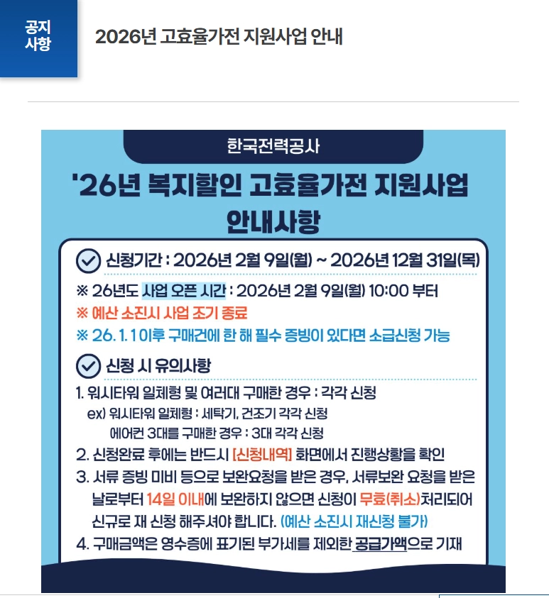 2026 고효율 가전제품 구매비용 지원사업 한전 홈페이지 실전 신청 화면 캡처 가이드