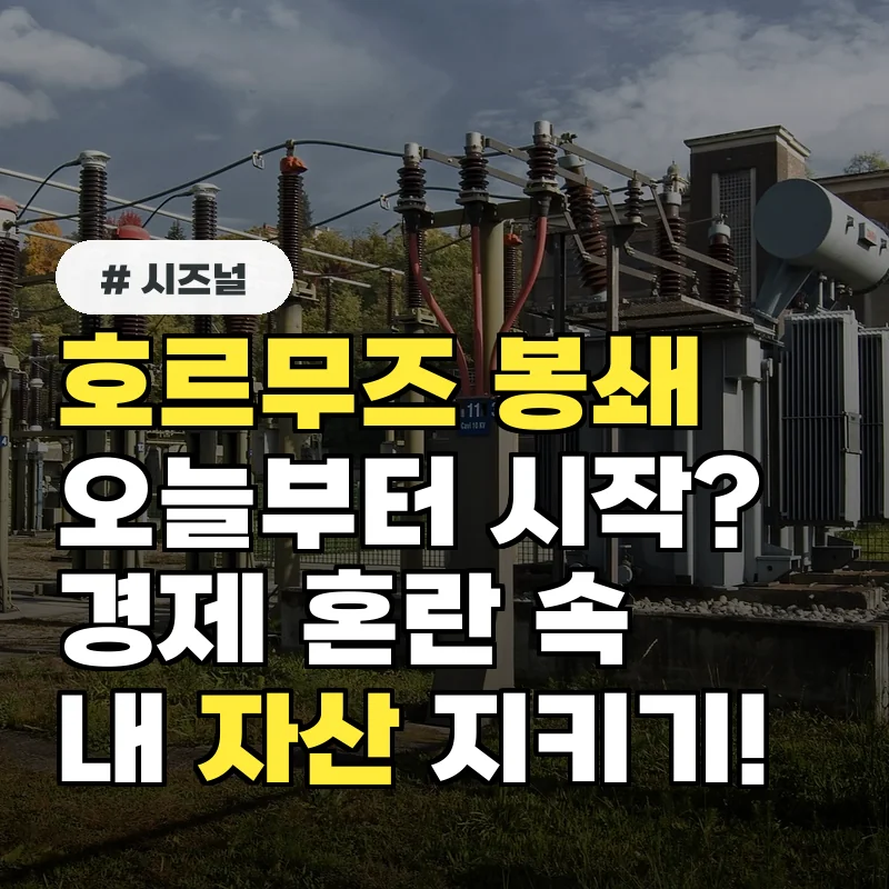 오늘부터 호르무즈 봉쇄! 경제 혼란 속 당신의 자산 지키는 법