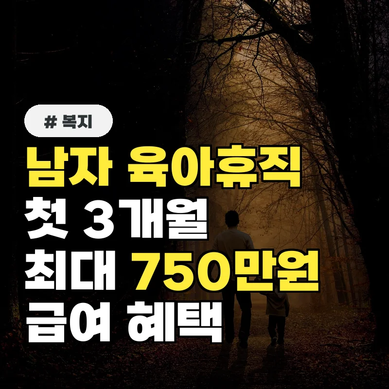 남자 육아휴직, 첫 3개월 최대 750만원 급여 놓치지 마세요!