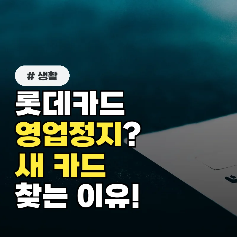 롯데카드 영업정지, 오히려 현명한 소비자들이 새 카드를 찾는 이유