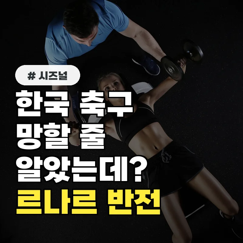 한국 축구 망할 줄 알았는데? 에르베 르나르 감독 선임의 반전 효과 3가지