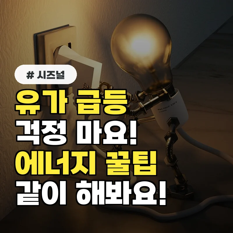 유가 급등 걱정된다면? 호르무즈 봉쇄 속 에너지 절약 꿀팁 4가지