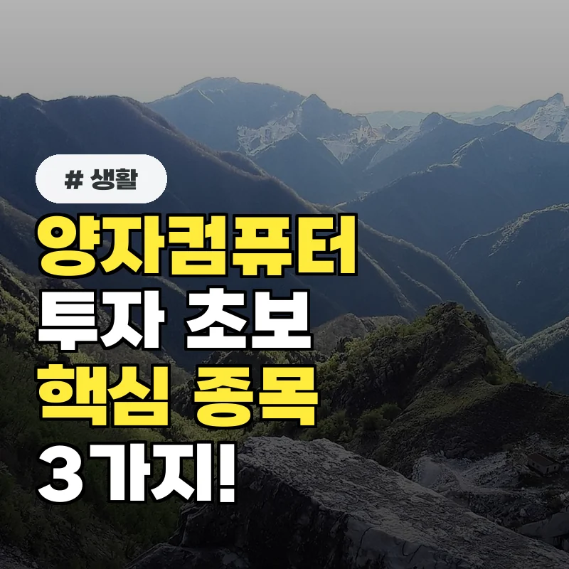 양자컴퓨터 투자 초보라면? 급등 전 반드시 알아야 할 핵심 종목 3가지