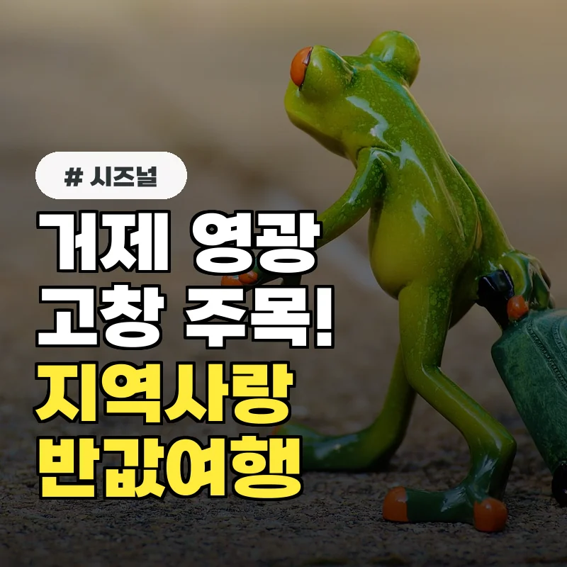 거제, 영광, 고창 여행자 주목! 2026 지역사랑 반값여행 신청 필수.