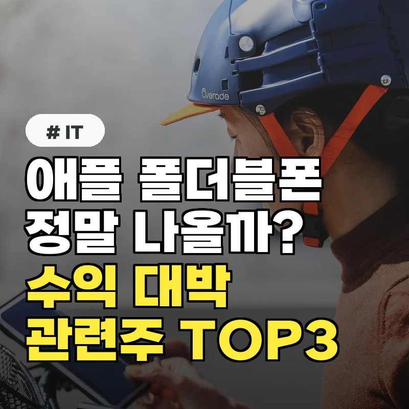 애플 폴더블폰 출시? 1인당 100만 원 이상 수익 노릴 관련주 TOP 3