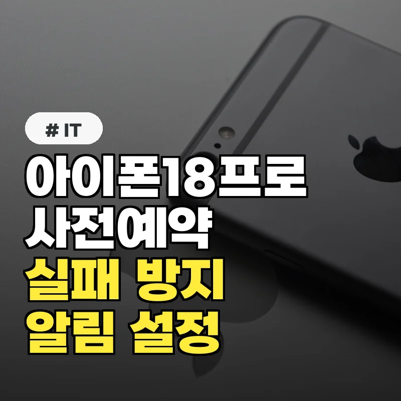 아이폰18프로 사전예약 실패? '이 알림' 모르면 또 놓칩니다