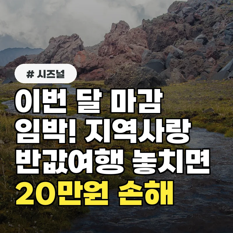 이번 달 마감 임박! 2026 지역사랑 반값여행 놓치면 20만원 손해.