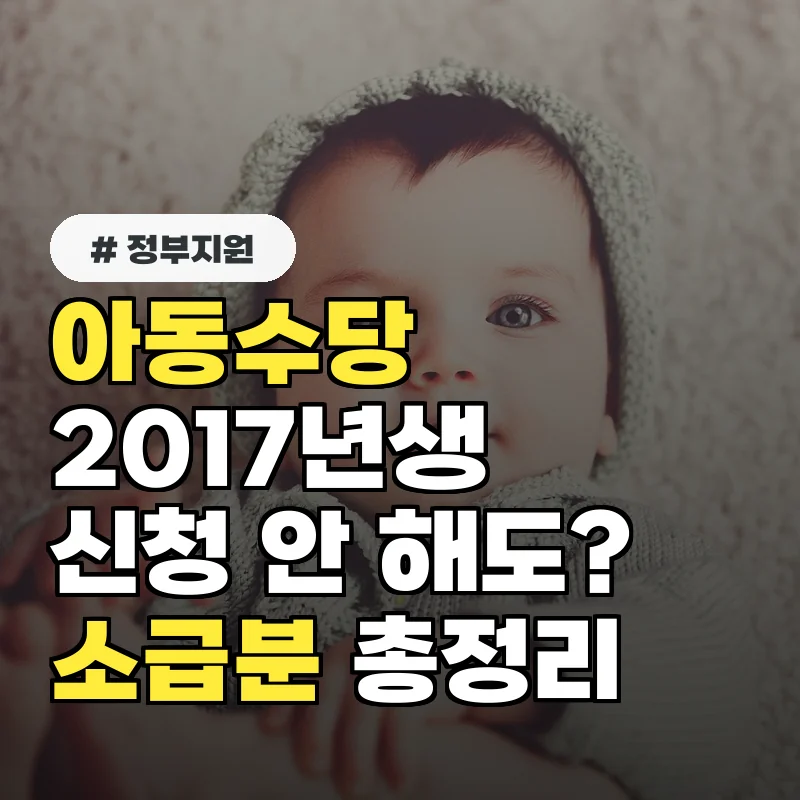 아동수당 2017년생, 신청 안 해도 준다? 소급분 지급 조건 총정리