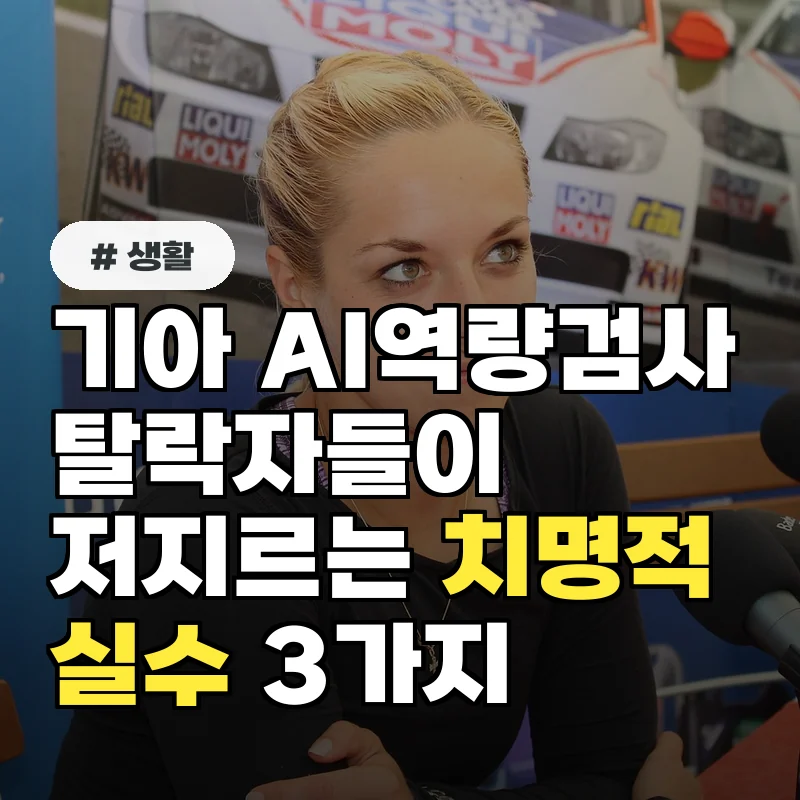 기아 AI역량검사 탈락자들이 공통으로 저지르는 치명적 실수 3가지