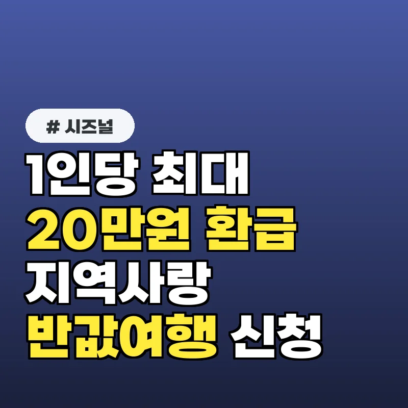 1인당 최대 20만 원 환급! 2026 지역사랑 반값여행 바로 신청하세요.