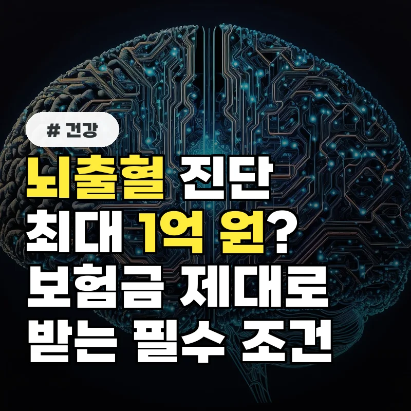 뇌출혈 진단받고 1인당 최대 1억 원? 보험금 제대로 받는 필수 조건