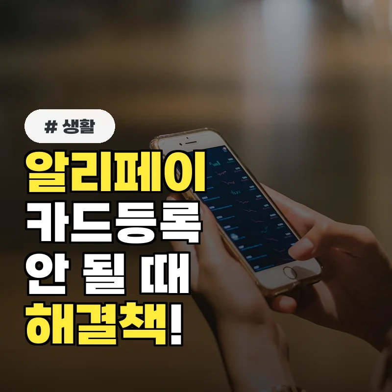 알리페이 한국 카드 등록 안 될 때? 가장 흔한 오류 5가지 해결책