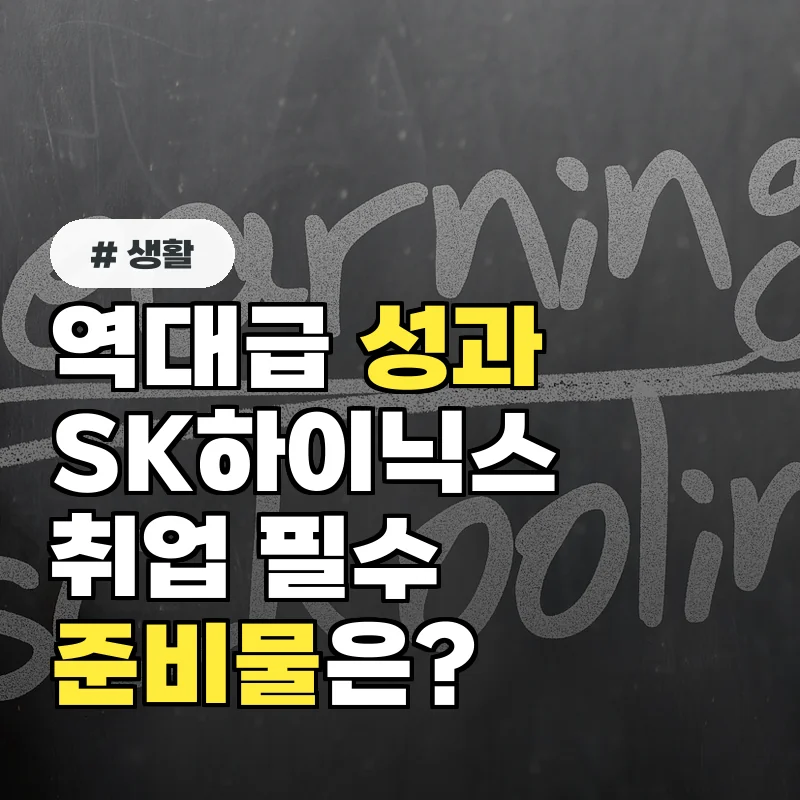 역대급 성과급! SK하이닉스 취업, 올해 놓치면 후회할 핵심 준비물