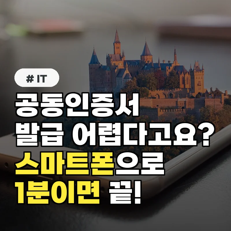 공동인증서 발급 어렵다고? 알고 보면 스마트폰으로 1분 만에 끝!