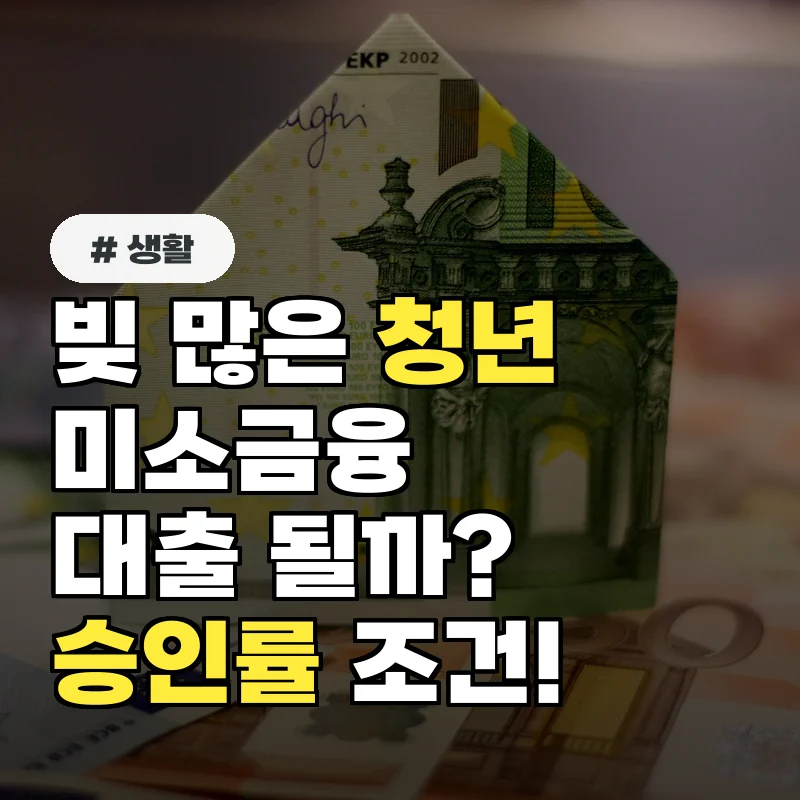 빚 많은 청년도 미소금융 대출 가능? 승인률 높이는 '이 조건'