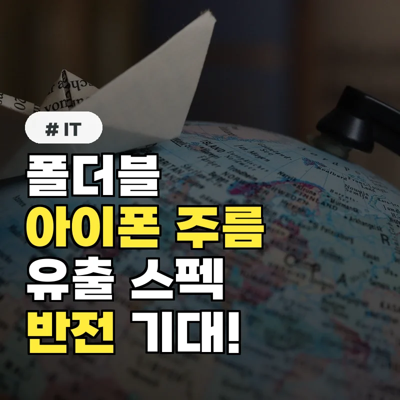 폴더블 아이폰 주름, 여전하다고? 실제 유출된 디자인 반전 스펙은?