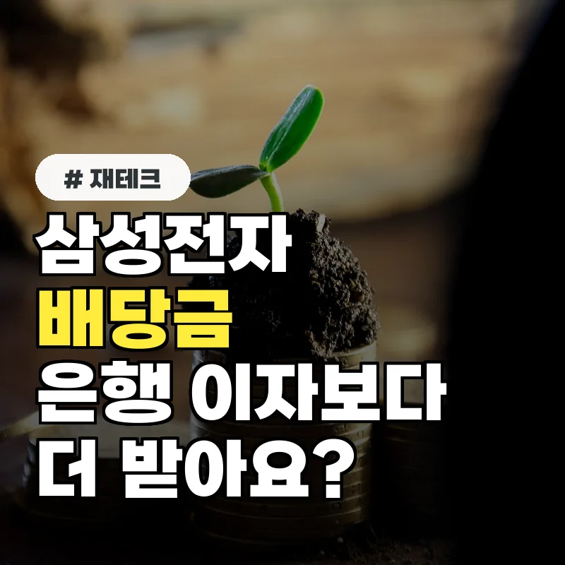 삼성전자 배당금, 은행 이자보다 더 받는다? 투자자들이 모르는 진실