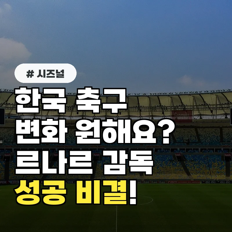 한국 축구 변화를 원하는 당신! 에르베 르나르 감독의 2가지 성공 비결