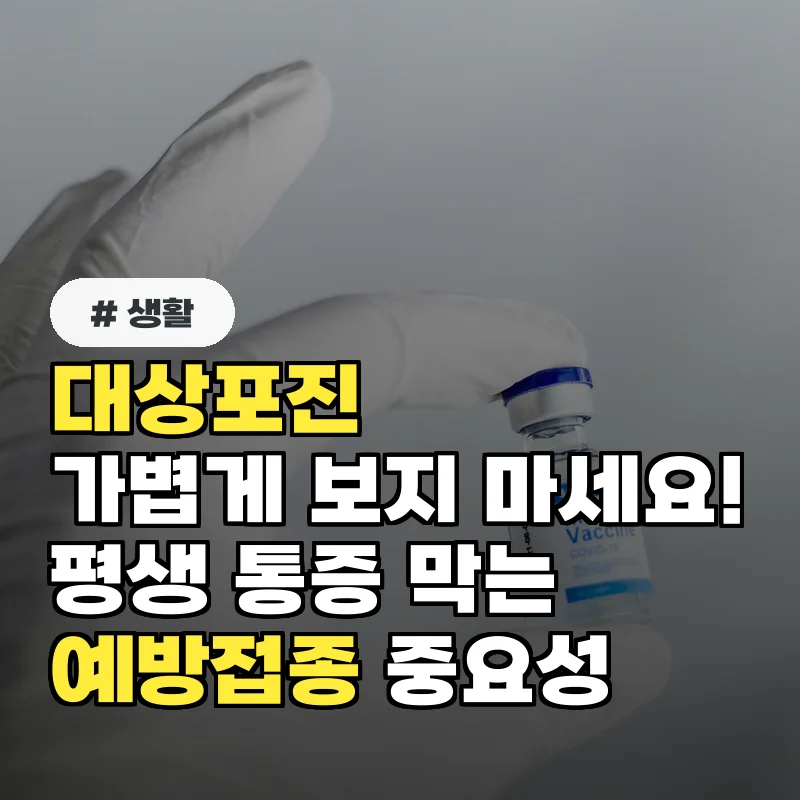 대상포진 가볍게 보면 안 됩니다! 평생 통증 막는 예방접종의 중요성