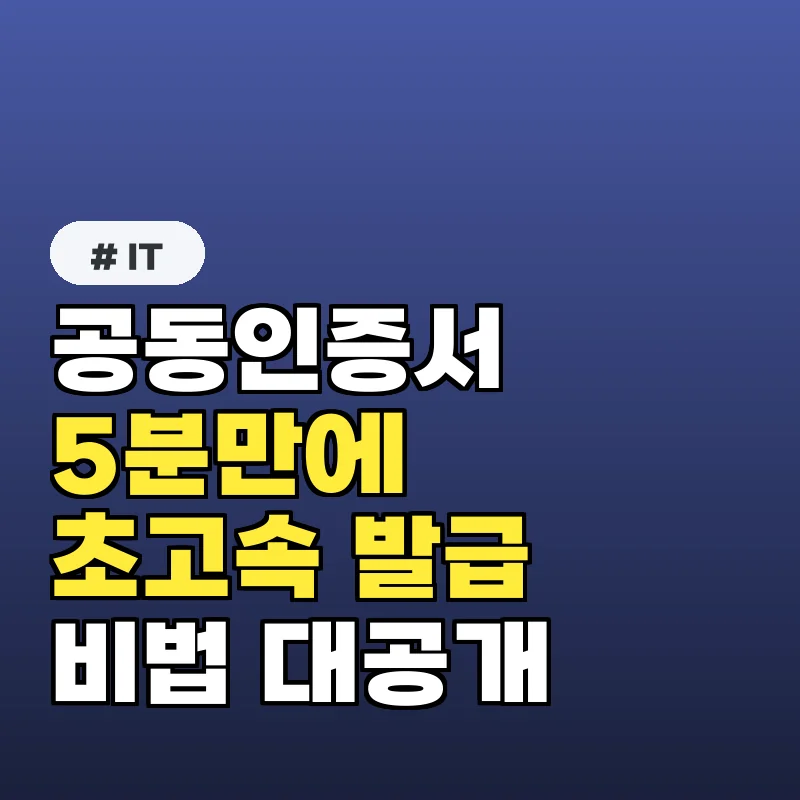 공동인증서 발급, 당장 5분 만에 끝내는 초고속 발급 비법