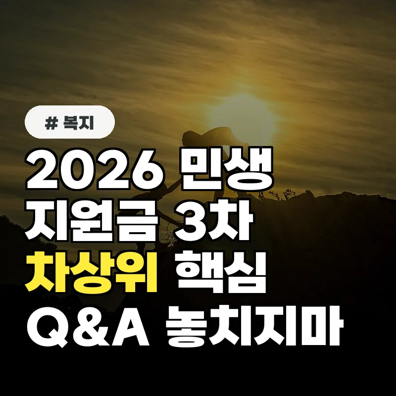 2026 민생지원금 3차, 차상위 계층 위한 핵심 Q&A 7가지
