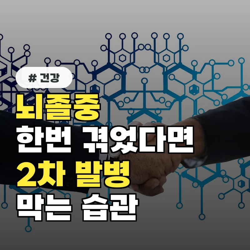 뇌졸중 한번 겪었다면? 2차 발병 막는 생활 습관 5가지