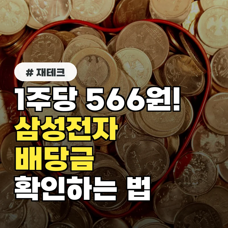 1주당 566원! 삼성전자 배당금 내 계좌에서 바로 확인하는 법