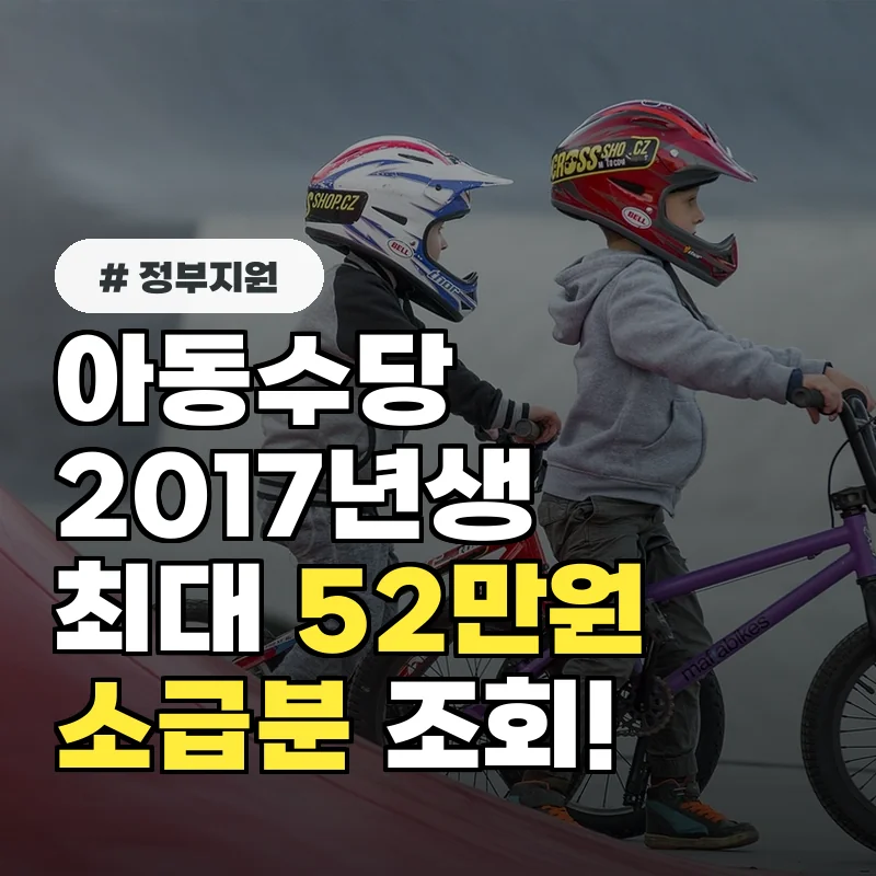 아동수당 2017년생 최대 52만원! 놓친 소급분 바로 조회하는 법