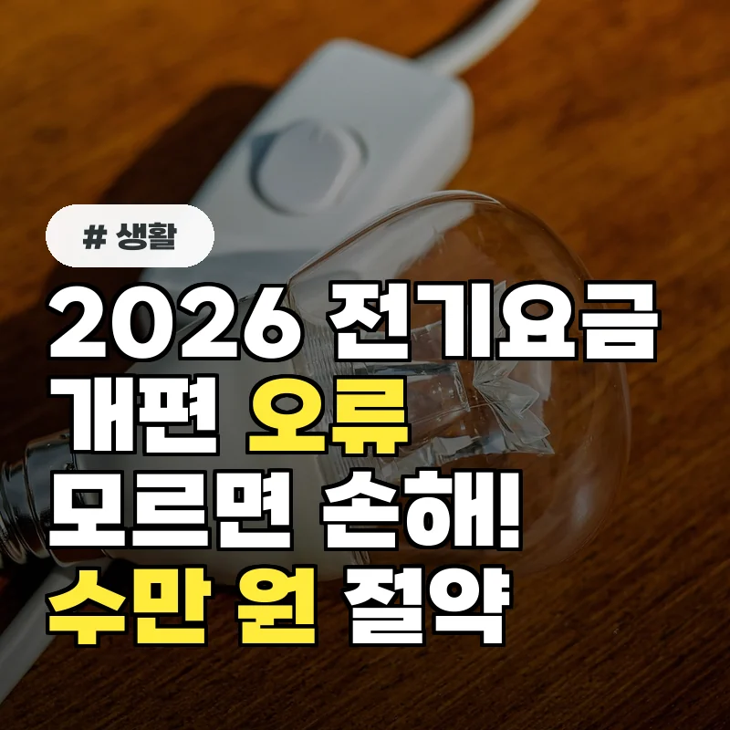 2026 전기요금 개편, 이 오류 모르고 당하면 매달 수만 원 손해!