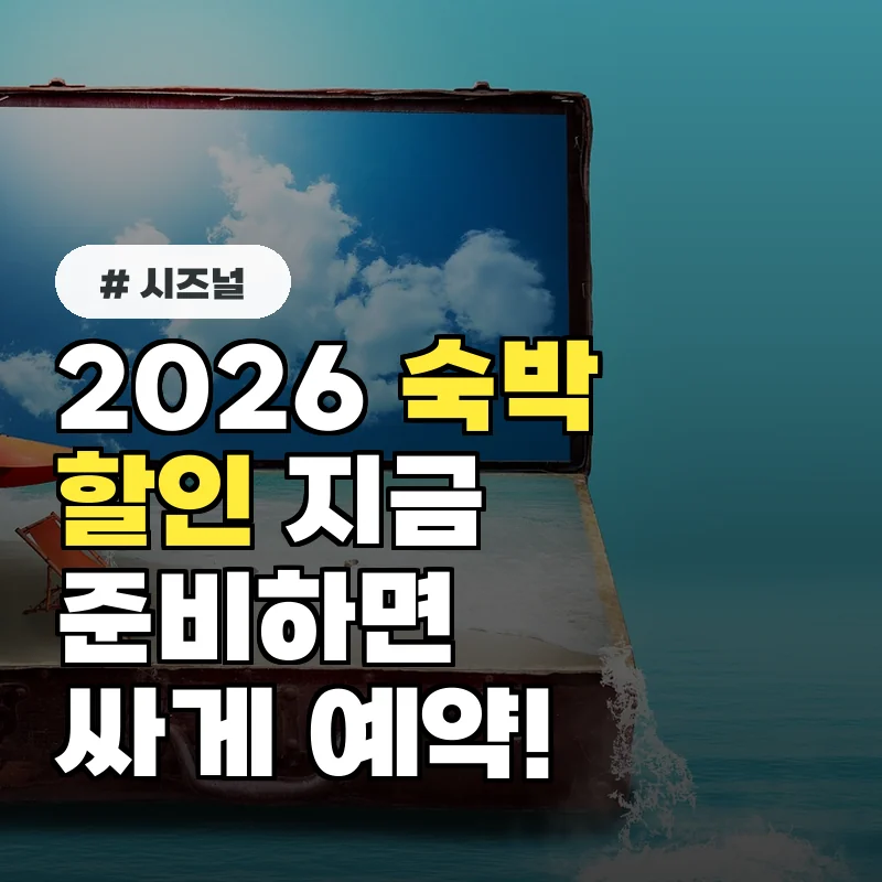 2026 숙박할인, 지금 준비해야 싸게 예약하는 확실한 3가지 방법