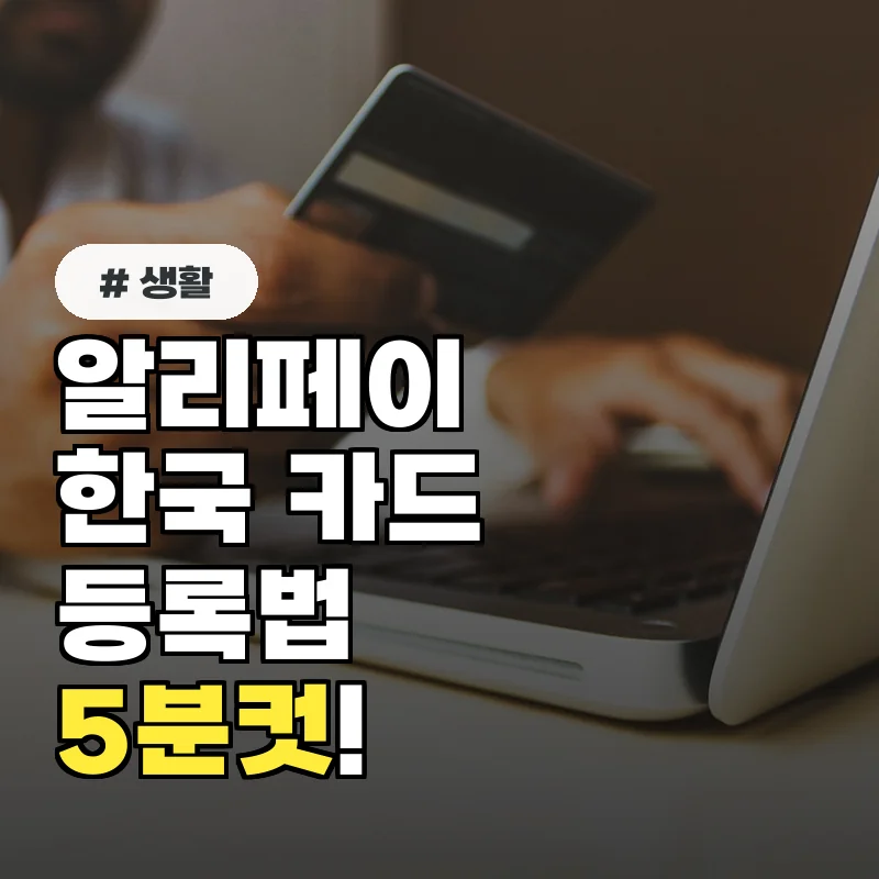 알리페이 한국 카드 등록 어렵다고? 알고 보면 5분 만에 끝내는 법
