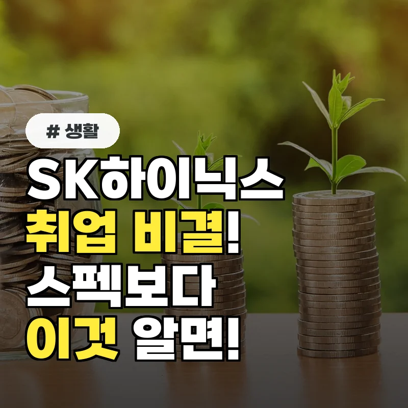 SK하이닉스 취업, 스펙 좋다고 다 붙는 거 아니다? 진짜 합격 비결