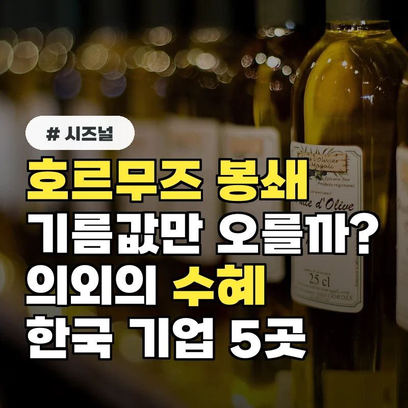 호르무즈 봉쇄, 기름값만 오를까? 의외로 수혜 보는 한국 기업 5곳