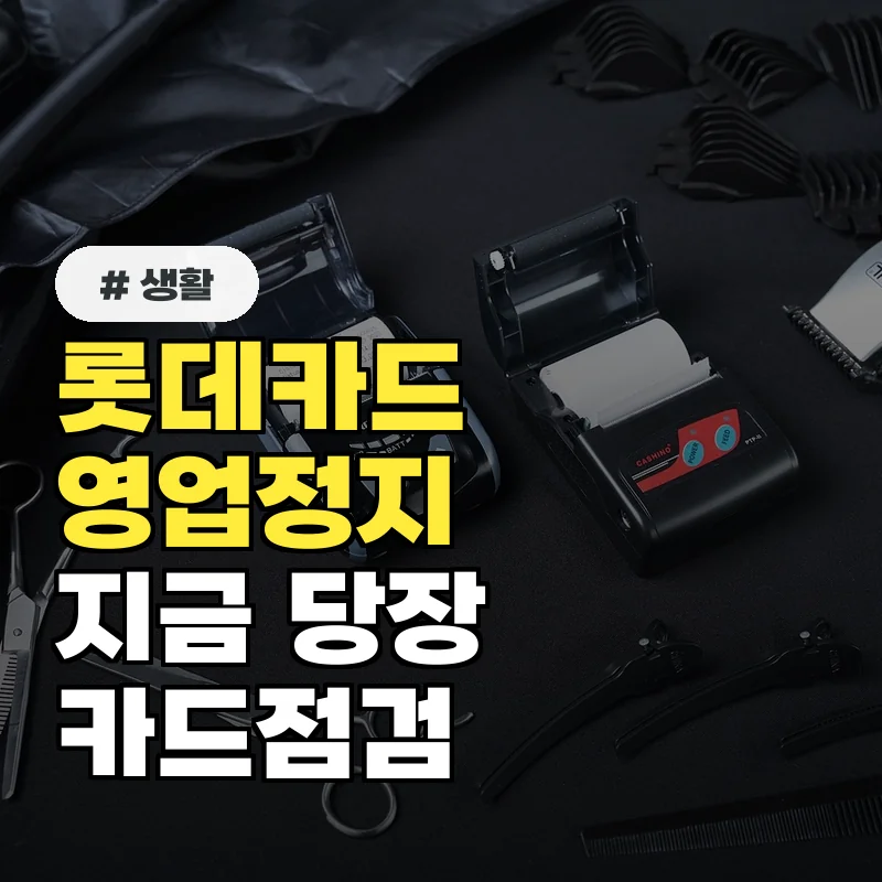 롯데카드 영업정지 확정! 지금 바로 해야 할 카드 이용 점검 3가지