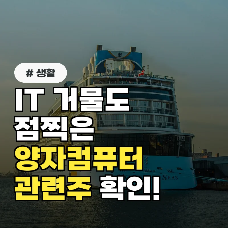 AI 이어 세계적 IT 거물이 점찍었다? 양자컴퓨터 관련주 지금 당장 매수 전 확인하세요