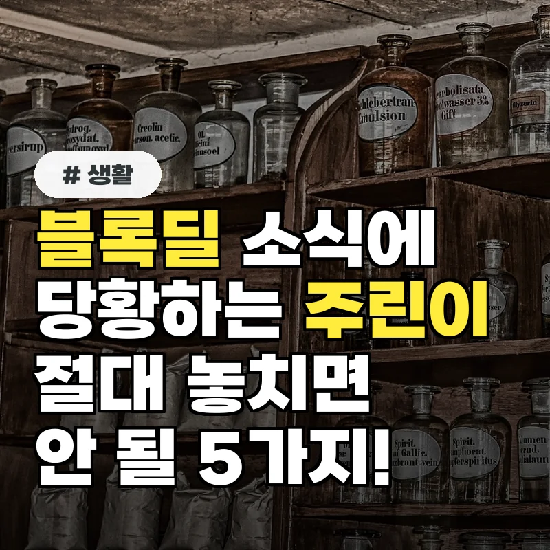 블록딜 소식에 당황하는 주린이 필독! 절대 놓치면 안 될 5가지 정보