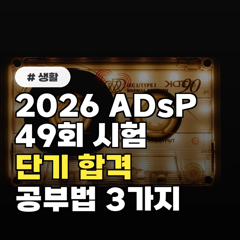 2026 ADsP 49회 시험, 단기 합격 위한 핵심 공부법 3가지