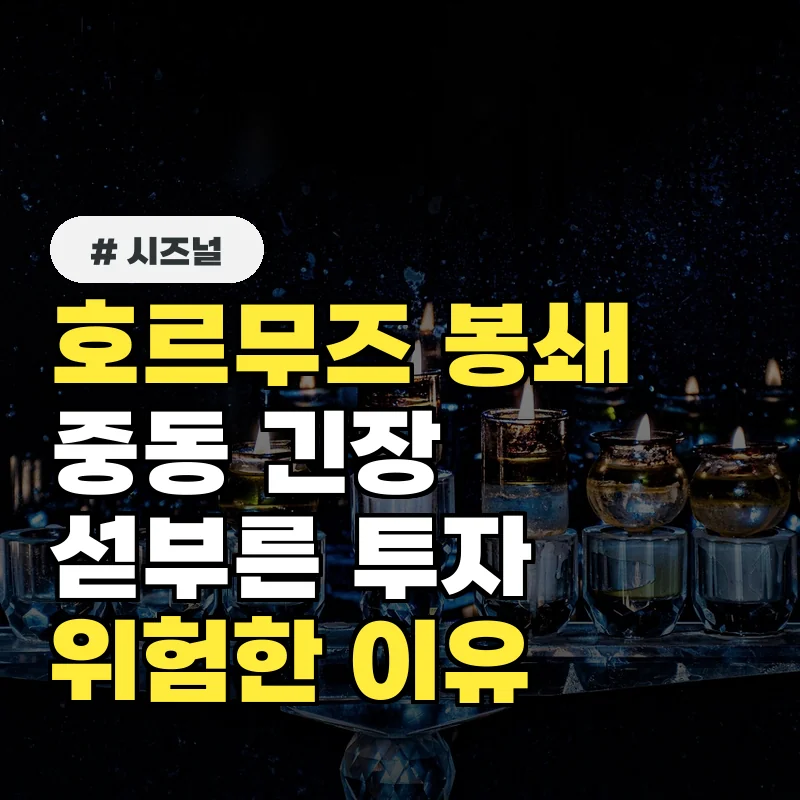 호르무즈 봉쇄, 중동 긴장 고조! 섣부른 투자 결정이 위험한 진짜 이유