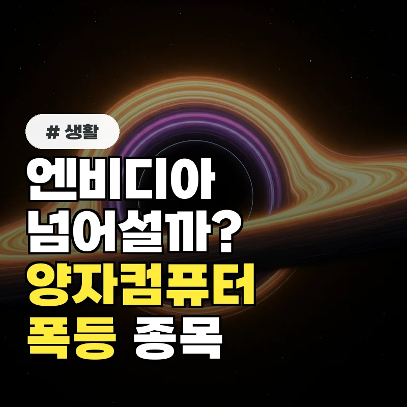 엔비디아 AI 열풍 넘어설까? 양자컴퓨터 관련주 폭등 전 미리 살필 종목