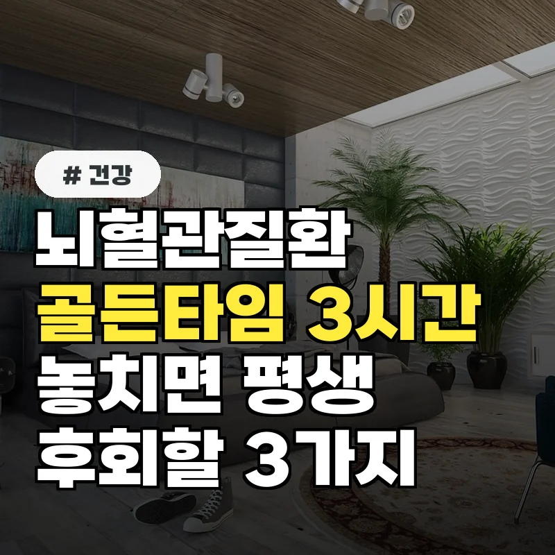 뇌혈관질환 골든타임 3시간, 놓치면 평생 후회할 일 3가지