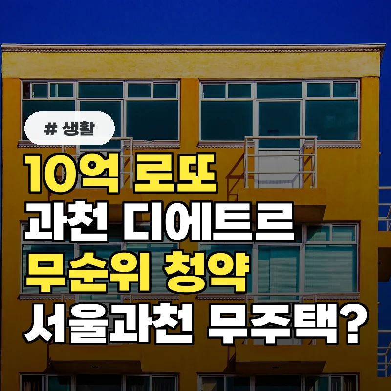 10억 로또 과천 디에트르 무순위, 서울과천 무주택자라면?