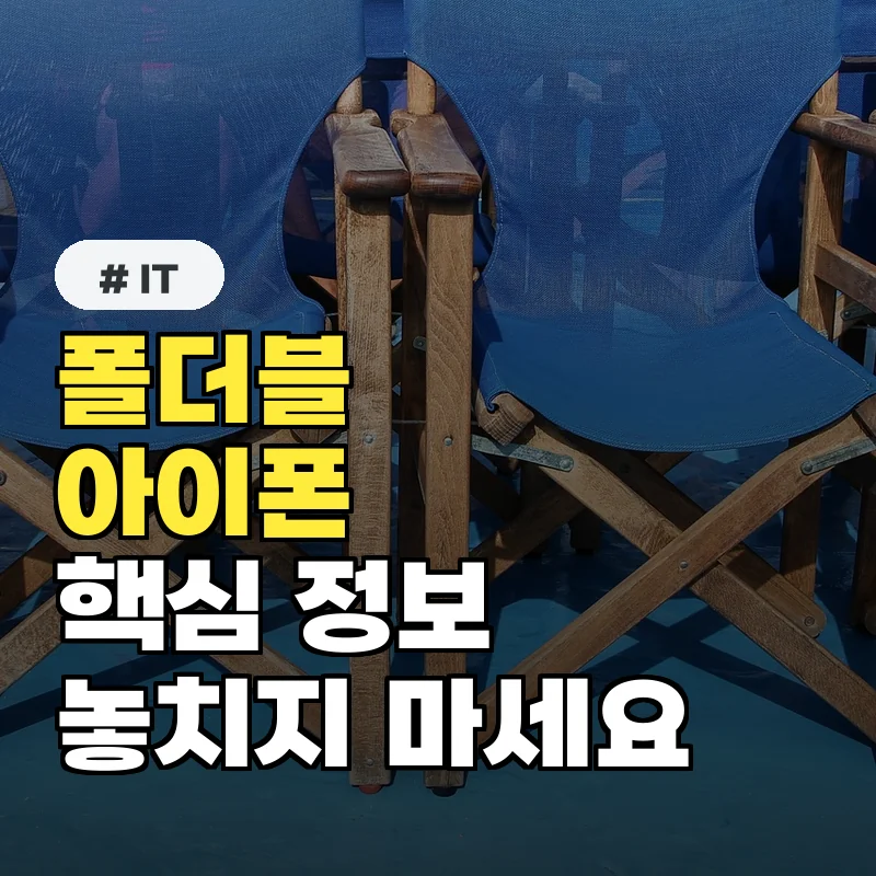 올 가을 출시 임박! 폴더블 아이폰, 놓치지 말아야 할 정보 3가지