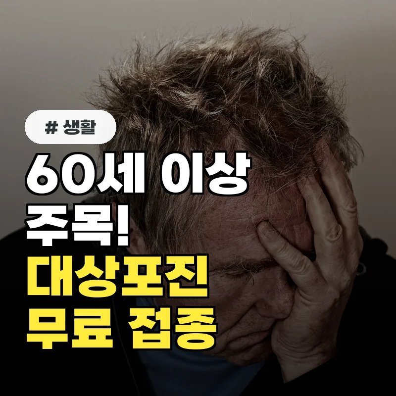 60세 이상이라면 주목! 대상포진 예방접종 무료 대상자 확인 필수는?