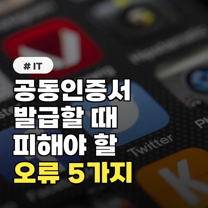 공동인증서 발급 시 꼭 피해야 할 오류 5가지와 해결책