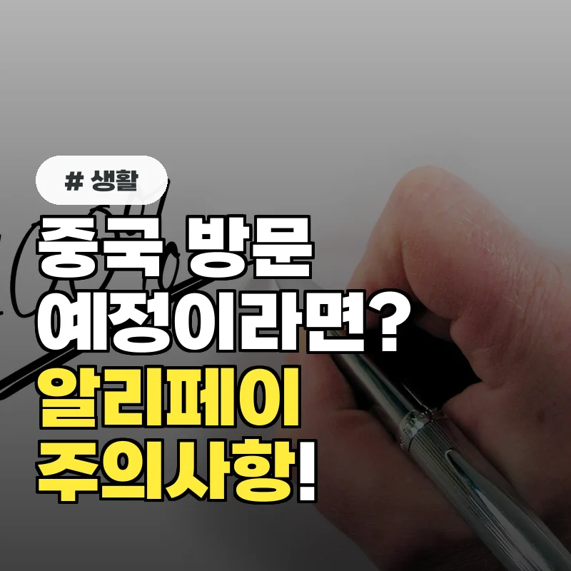 중국 방문 예정이라면? 알리페이 한국 카드 등록 전 주의사항 3가지