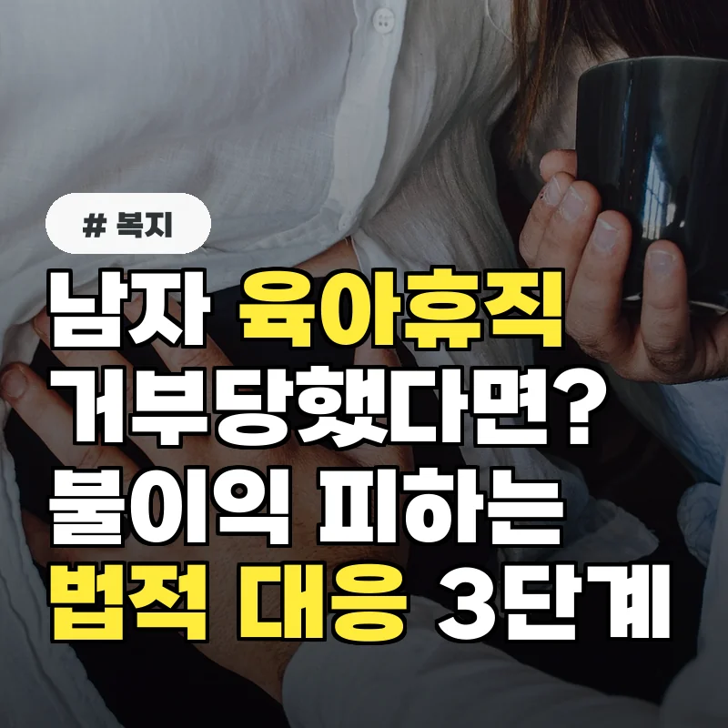 남자 육아휴직 거부당했다면? 불이익 피하는 법적 대응 3단계