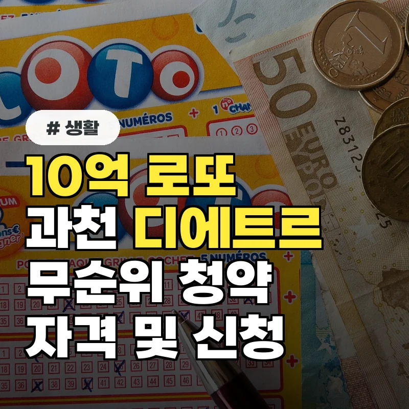 10억 로또 기대? 과천 디에트르 무순위 청약 자격 및 신청