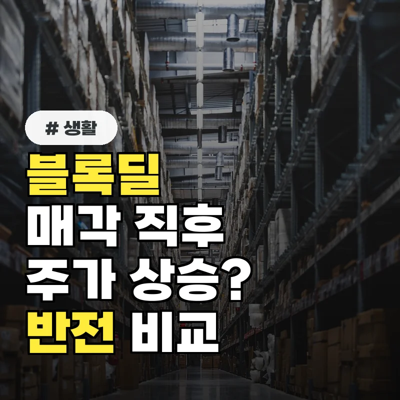 ‘블록딜’ 매각 직후 주가 상승? 삼성전자 vs. 타사 비교가 알려준 반전
