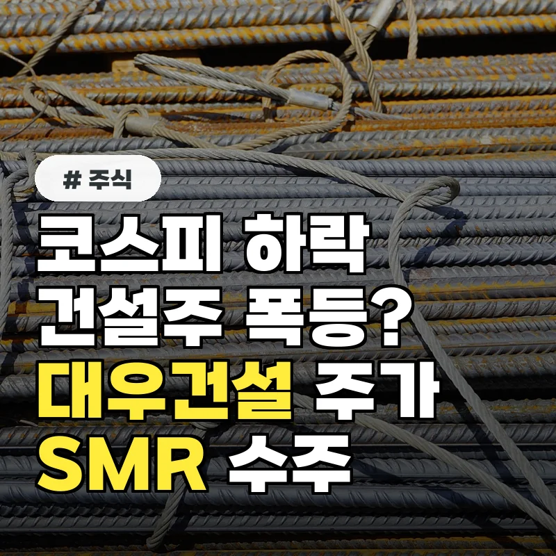 코스피 하락에도 건설주 폭등? 대우건설 주가, SMR 수주 가능성 3가지