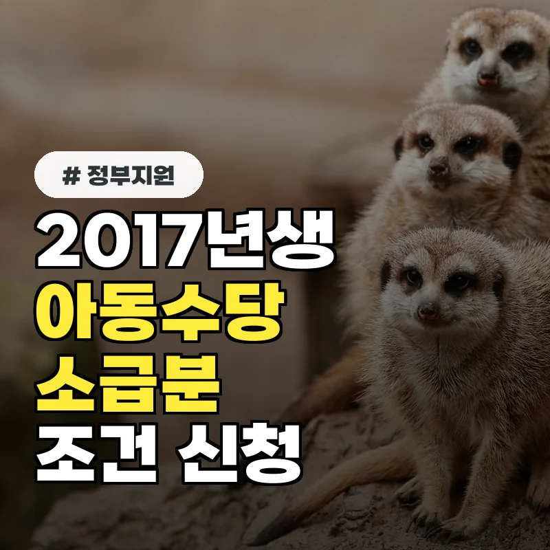 2017년생 자녀 둔 부모 필독! 아동수당 소급분 조건과 신청 기간